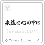 Forever in My Heart (永遠に心の中に) in Semi-Cursive style Japanese calligraphy by Eri Takase