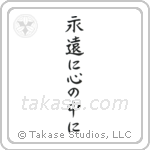 Forever in My Heart (永遠に心の中に) in Block style Japanese calligraphy by Eri Takase