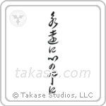 Forever in My Heart (永遠に心の中に) in Cursive style Japanese calligraphy by Eri Takase
