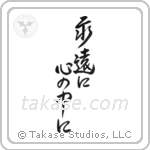 Forever in My Heart (永遠に心の中に) in Design style Japanese calligraphy by Eri Takase