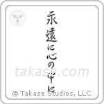 Forever in My Heart (永遠に心の中に) in Semi-Cursive style Japanese calligraphy by Eri Takase