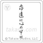 Forever in My Heart (永遠に心の中に) in Semi-Cursive style Japanese calligraphy by Eri Takase