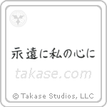 Forever in My Heart (永遠に私の心に) in Block style Japanese calligraphy by Eri Takase