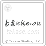 Forever in My Heart (永遠に私の心に) in Cursive style Japanese calligraphy by Eri Takase