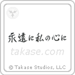 Forever in My Heart (永遠に私の心に) in Semi-Cursive style Japanese calligraphy by Eri Takase