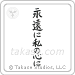 Forever in My Heart (永遠に私の心に) in Block style Japanese calligraphy by Eri Takase