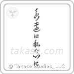 Forever in My Heart (永遠に私の心に) in Cursive style Japanese calligraphy by Eri Takase