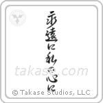 Forever in My Heart (永遠に私の心に) in Semi-Cursive style Japanese calligraphy by Eri Takase