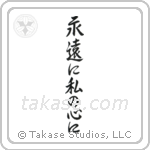 Forever in My Heart (永遠に私の心に) in Semi-Cursive style Japanese calligraphy by Eri Takase