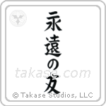 Friends Forever (永遠の友) in Block style Japanese calligraphy by Eri Takase