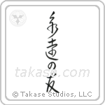Friends Forever (永遠の友) in Cursive style Japanese calligraphy by Eri Takase