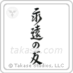 Friends Forever (永遠の友) in Design style Japanese calligraphy by Eri Takase