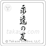 Friends Forever (永遠の友) in Design style Japanese calligraphy by Eri Takase
