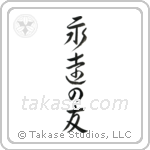 Friends Forever (永遠の友) in Design style Japanese calligraphy by Eri Takase