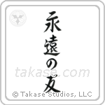 Friends Forever (永遠の友) in Semi-Cursive style Japanese calligraphy by Eri Takase