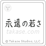 Forever Young (永遠の若さ) in Block style Japanese calligraphy by Eri Takase