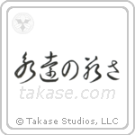 Forever Young (永遠の若さ) in Cursive style Japanese calligraphy by Eri Takase