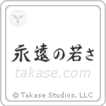 Forever Young (永遠の若さ) in Semi-Cursive style Japanese calligraphy by Eri Takase