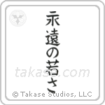 Forever Young (永遠の若さ) in Block style Japanese calligraphy by Eri Takase