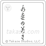 Forever Young (永遠の若さ) in Cursive style Japanese calligraphy by Eri Takase