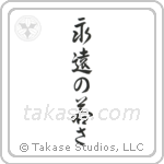 Forever Young (永遠の若さ) in Design style Japanese calligraphy by Eri Takase