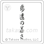 Forever Young (永遠の若さ) in Design style Japanese calligraphy by Eri Takase