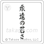 Forever Young (永遠の若さ) in Semi-Cursive style Japanese calligraphy by Eri Takase