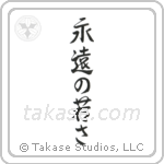 Forever Young (永遠の若さ) in Semi-Cursive style Japanese calligraphy by Eri Takase