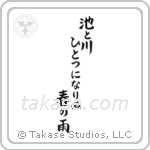 Buson - In the spring rain, The pond and the river, Have become one (池と川ひとつになりぬ春の雨) in Block style Japanese calligraphy by Eri Takase