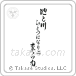 Buson - In the spring rain, The pond and the river, Have become one (池と川ひとつになりぬ春の雨) in Cursive style Japanese calligraphy by Eri Takase