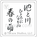 Buson - In the spring rain, The pond and the river, Have become one (池と川ひとつになりぬ春の雨) in Design style Japanese calligraphy by Eri Takase