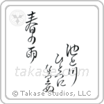 Buson - In the spring rain, The pond and the river, Have become one (池と川ひとつになりぬ春の雨) in Design style Japanese calligraphy by Eri Takase