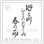 Buson - In the spring rain, The pond and the river, Have become one (池と川ひとつになりぬ春の雨) in Design style Japanese calligraphy by Eri Takase