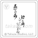 Buson - In the spring rain, The pond and the river, Have become one (池と川ひとつになりぬ春の雨) in Design style Japanese calligraphy by Eri Takase