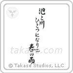 Buson - In the spring rain, The pond and the river, Have become one (池と川ひとつになりぬ春の雨) in Semi-Cursive style Japanese calligraphy by Eri Takase