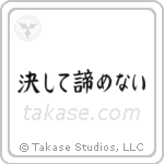 Never Give Up (決して諦めない) in Block style Japanese calligraphy by Eri Takase