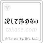 Never Give Up (決して諦めない) in Cursive style Japanese calligraphy by Eri Takase