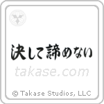 Never Give Up (決して諦めない) in Semi-Cursive style Japanese calligraphy by Eri Takase