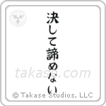 Never Give Up (決して諦めない) in Block style Japanese calligraphy by Eri Takase