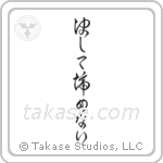 Never Give Up (決して諦めない) in Cursive style Japanese calligraphy by Eri Takase