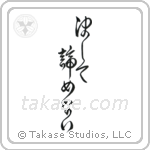 Never Give Up (決して諦めない) in Design style Japanese calligraphy by Eri Takase