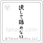 Never Give Up (決して諦めない) in Semi-Cursive style Japanese calligraphy by Eri Takase