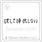 Never Surrender (決して降伏しない) in Cursive style Japanese calligraphy by Eri Takase