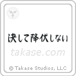 Never Surrender (決して降伏しない) in Semi-Cursive style Japanese calligraphy by Eri Takase