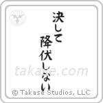 Never Surrender (決して降伏しない) in Block style Japanese calligraphy by Eri Takase