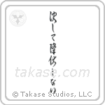 Never Surrender (決して降伏しない) in Cursive style Japanese calligraphy by Eri Takase