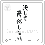 Never Surrender (決して降伏しない) in Design style Japanese calligraphy by Eri Takase
