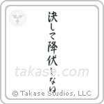 Never Surrender (決して降伏しない) in Semi-Cursive style Japanese calligraphy by Eri Takase