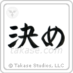 Focus (決め) in Block style Japanese calligraphy by Eri Takase
