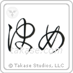 Focus (決め) in Cursive style Japanese calligraphy by Eri Takase
